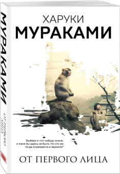 Мураками Харуки: От первого лица
