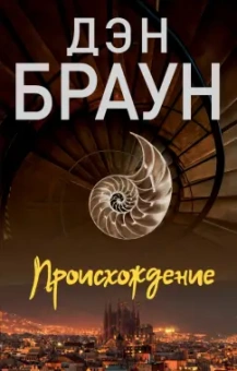 Дэн Браун: Происхождение