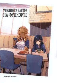 Синитиро Нарииэ: Увидимся завтра на фудкорте