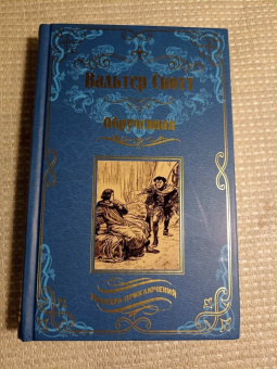Вальтер Скотт: Обрученная