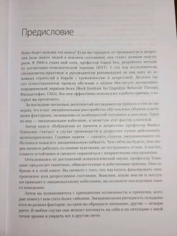 Майкл Томпкинс: Избавление от тревоги и депрессии. Простые практики, которые помогут управлять своим настроением