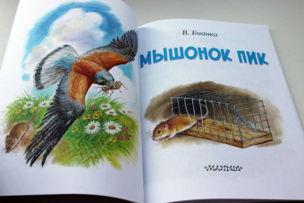 Виталий Бианки: Мышонок Пик