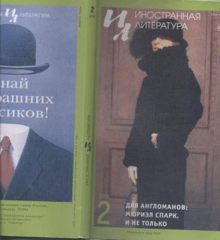 Журнал "Иностранная литература" № 2. 2018