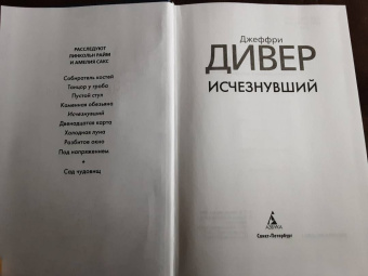 Джеффри Дивер: Исчезнувший