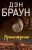 Дэн Браун: Происхождение