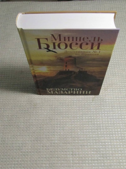 Мишель Бюсси: Безумство Мазарини