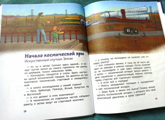 Елена Качур: Полёты в космос. Детская энциклопедия