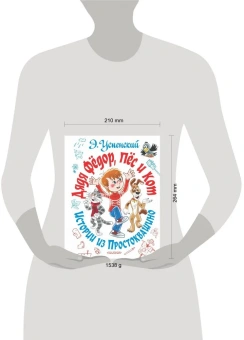 Успенский Эдуард Николаевич: Дядя Фёдор, пёс и кот. Истории из Простоквашино