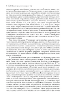 Карл Белох: Греческая история. В 2 томах. Том 2. До Аристотеля и завоевания Азии