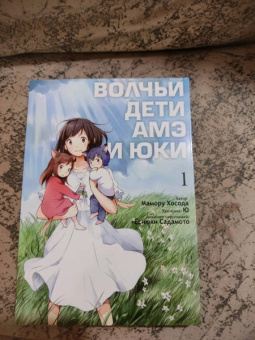 Мамору Хосода: Волчьи дети Амэ и Юки. Том 1