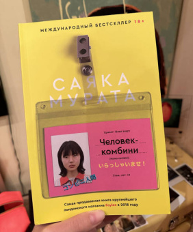 Саяка Мурата: Человек-комбини