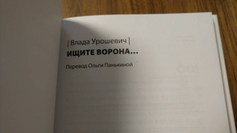 Влада Урошевич: Ищите ворона...