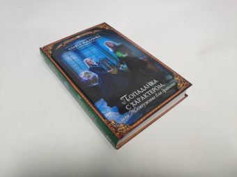 Алиса Жданова: Попаданка с характером, или Жемчужина для дракона