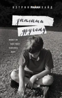 Кэтрин Хайд: Заплати другому