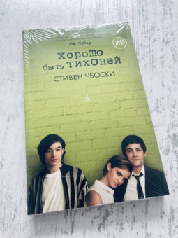 Стивен Чбоски: Хорошо быть тихоней