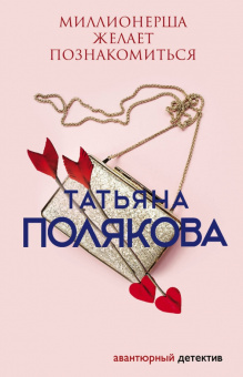 Татьяна Полякова: Миллионерша желает познакомиться