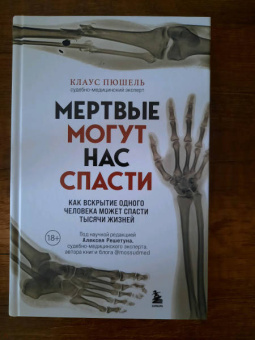 Клаус Пюшель: Мертвые могут нас спасти. Как вскрытие одного человека может спасти тысячи жизней