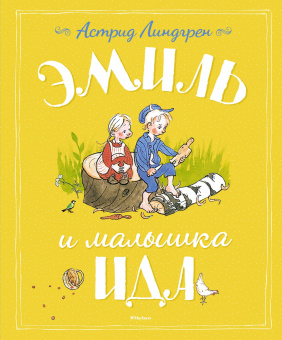 Линдгрен Астрид: Эмиль и малышка Ида