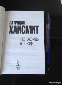 Патриция Хайсмит: Незнакомцы в поезде