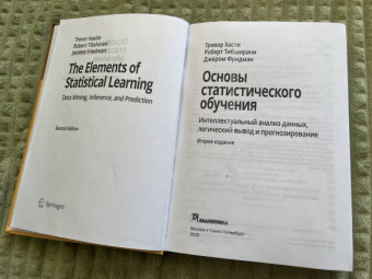 Хасти, Тибришани, Фридман: Основы статистического обучения. Интеллектуальный анализ данных, логический вывод и прогнозирование