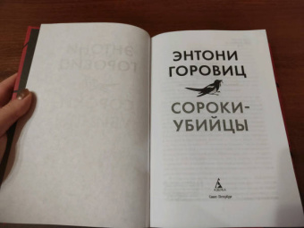 Энтони Горовиц: Сороки-убийцы