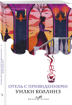 Уилки Коллинз: Отель с привидениями