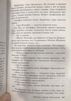 Тесс Герритсен: Звонок после полуночи