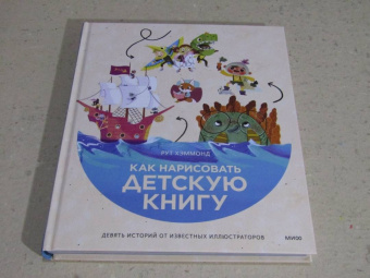 Хэммонд, Чаттертон, Доббинс: Как нарисовать детскую книгу. Девять историй от известных иллюстраторов