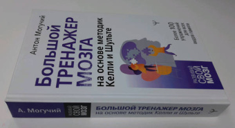 Антон Могучий: Большой тренажер мозга на основе методик Келли и Шульте. Более 100 упражнений для всех видов памяти