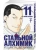 Хирому Аракава: Стальной Алхимик. Книга 11