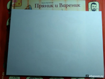 Ирина Зартайская: Пряник и Вареник. Друзья навек