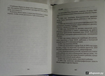 Неля Губочкина: Жизнь войдёт в другие берега. Автобиографическая повесть в письмах и дневниках