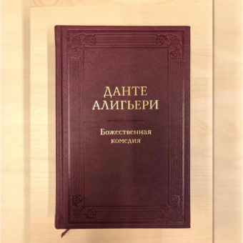 Данте Алигьери: Божественная комедия