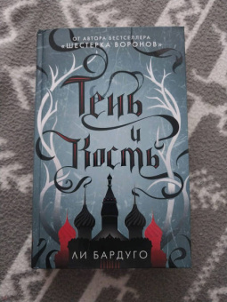 Ли Бардуго: Тень и кость