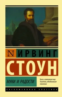 Ирвинг Стоун: Муки и радости. Биографический роман о Микеланджело