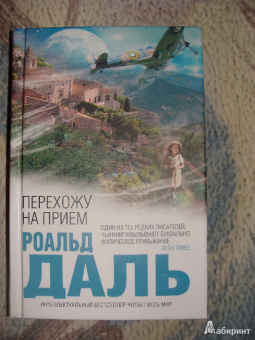 Роальд Даль: Перехожу на прием