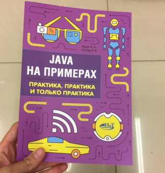 Сеттер, Яшин: Java на примерах. Практика, практика и только практика