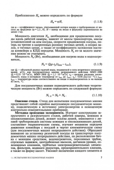 Ботов, Елхина: Лабораторные работы по технологическому оборудованию (механическое и тепловое оборудование).СПО