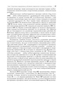 Сычев, Остроумова, Дё: Лекарственно-индуцированные заболевания. Том 1. Монография