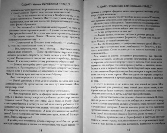 Марина Суржевская: Чудовище Карнохельма