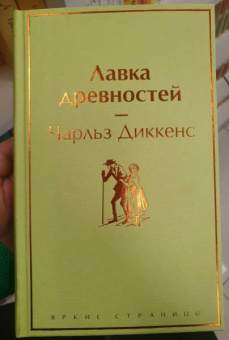 Чарльз Диккенс: Лавка древностей