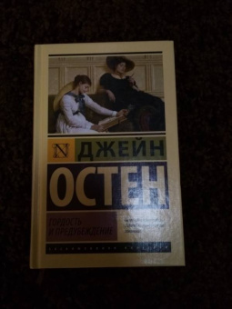 Джейн Остен: Гордость и предубеждение
