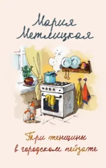 Мария Метлицкая: Три женщины в городском пейзаже