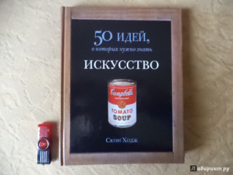 Сьюзи Ходж: Искусство. 50 идей, о которых нужно знать