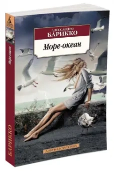Алессандро Барикко: Море-океан