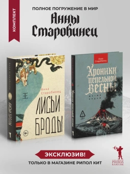Старобинец Анна Альфредовна: Хроники пепельной весны; Лисьи Броды (комплект из 2-х книг)