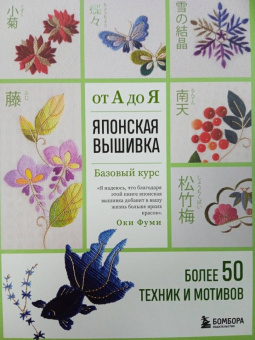 Фуми Оки: Японская вышивка от А до Я. Базовый курс. Более 50 техник и мотивов
