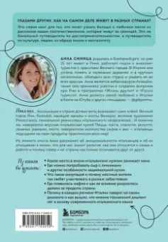 Анна Синица: Италия изнутри. Как на самом деле живут в стране дольче виты?
