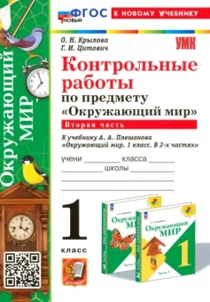 Крылова, Цитович: Окружающий мир. 1 класс. Контрольные работы к учебнику А. А. Плешакова. Часть 2. ФГОС