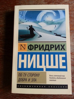 Фридрих Ницше: По ту сторону добра и зла